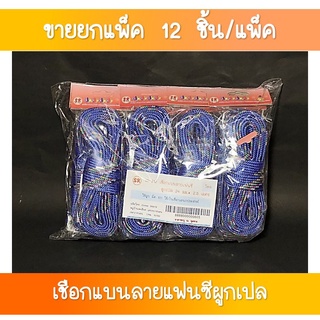 SR-212 เชือกแบนลายแฟนชีผูกเปล ขนาด 24 มิล ยาว 2.5 เมตร  ขายส่งยกโหล(1×12 เส้น)