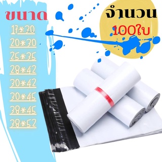 ซองพัสดุ 100ใบ ถุงพัสดุ มารับของเองได้ ซองไปรษณีย์พลาสติก ถุงไปรษณีย์ ถุงไปรษณีย์พลาสติก ถุงพัสดุ ซองเอกสาร ซองกันน้