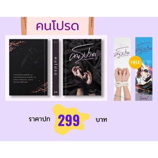 (พร้อมส่ง)  คนโปรด / เจ้าเอย / หนังสือใหม่