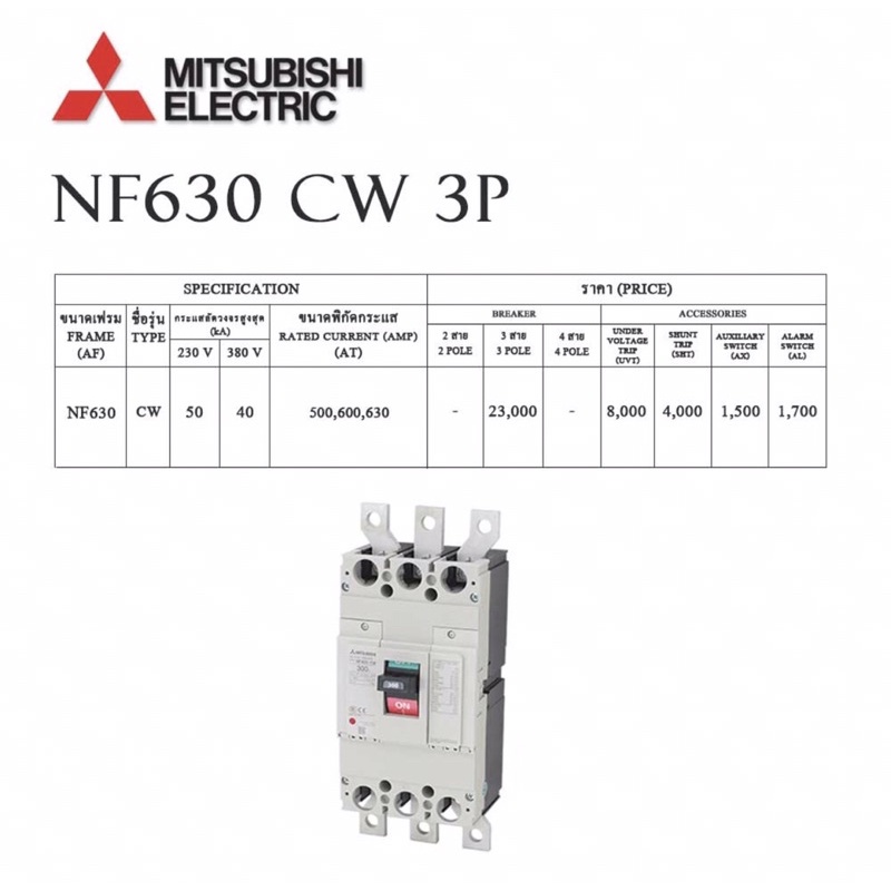 Mitsubishi เบรกเกอร์ รุ่น NF630-CW 500-630AM
