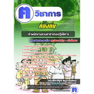 หนังสือเตรียมสอบ #เจ้าพนักงานสวนสาธารณะปฏิบัติการ ท้องถิ่น