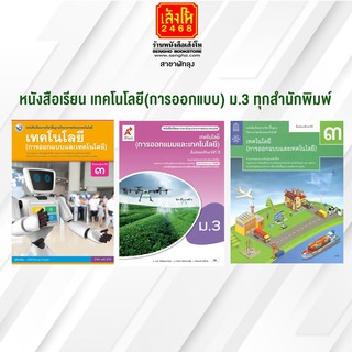 หนังสือเรียน  เทคโนโลยี(การออกแบบและเทคโนโลยี) ม.3 ทุกสำนักพิมพ์