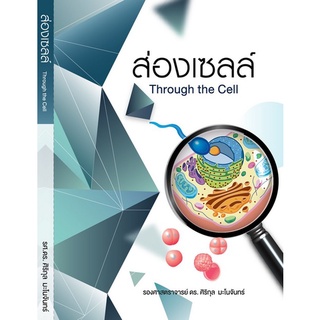 (ศูนย์หนังสือจุฬาฯ) ส่องเซลล์ (THROUGH THE CELL) (9786165689014)