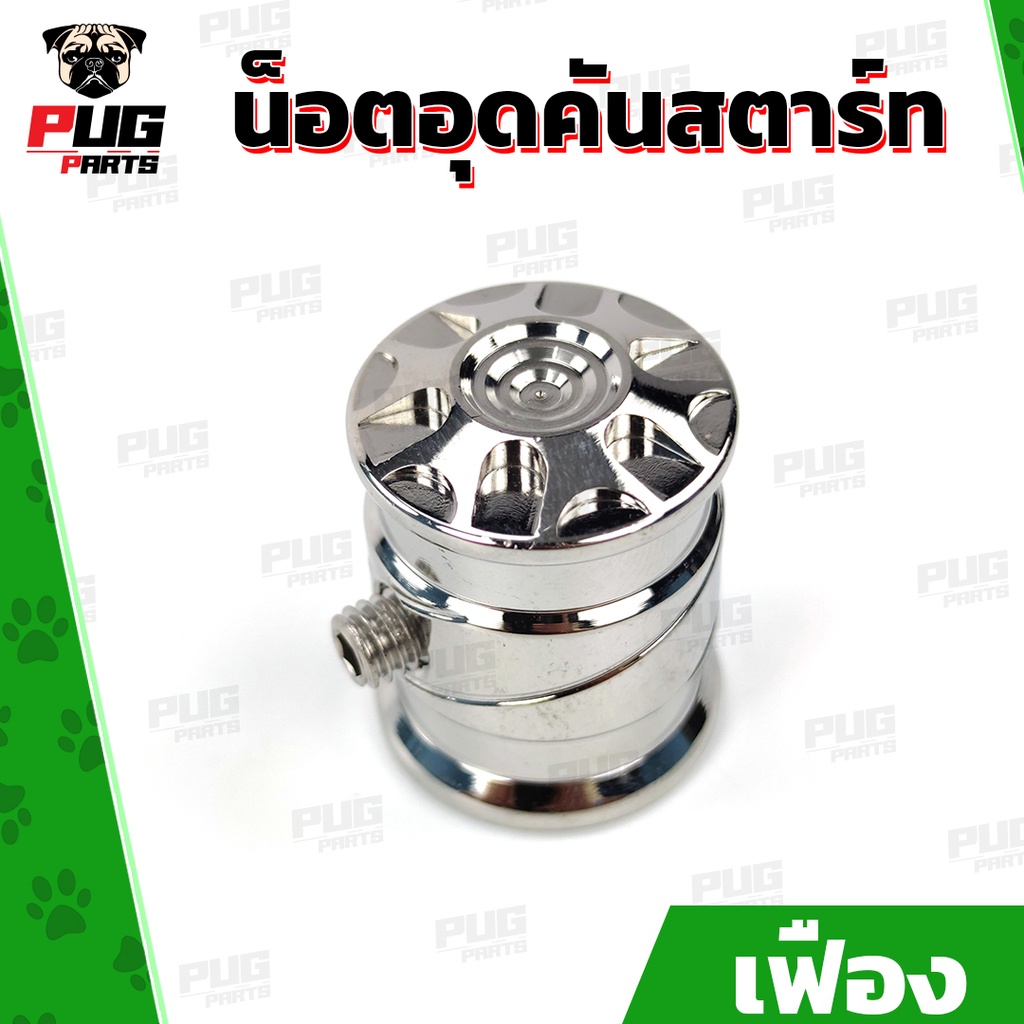 อุดคันสตาร์ท (หัว เฟืองจี้ลาย เลส) น็อตอุดคันสตาร์ท น็อตสแตนเลสแท้