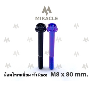 น็อตไทเทเนี่ยม หัว Race ขนาดเกลียว m8 ยาว 80 mm.