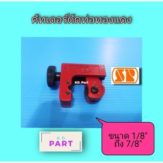 คัทเตอร์ตัดท่อทองแดงแอร์ SP เอสพี รุ่น SP-128 สำหรับตัดท่อทองแดง ขนาด 1/8" ถึง 7/8"