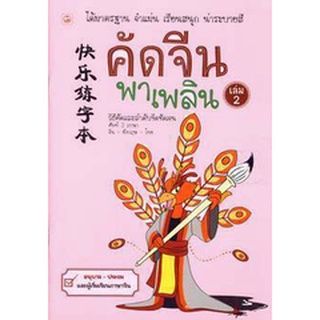 8858720701514 : คัดจีนพาเพลิน เล่ม 2