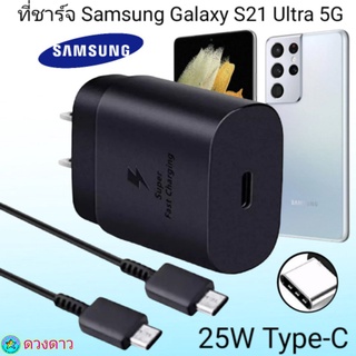 ที่ชาร์จSamsung S21Ultar 5G  Super Fast Charge 25Wแท้ 100%การชาร์จด่วนแบบพิเศษ เทคโนโลยีใหม่ Type-c to Type-Cหัวชาร์จ