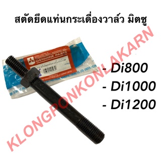 สตัดยึดแท่นกระเดื่องวาล์ว มิตซู รุ่น Di ( Di800 Di1000 Di1200 ) สตัดยึดกระเดื่องมิตซู สตัดยึดแท่นกระเดื่อง