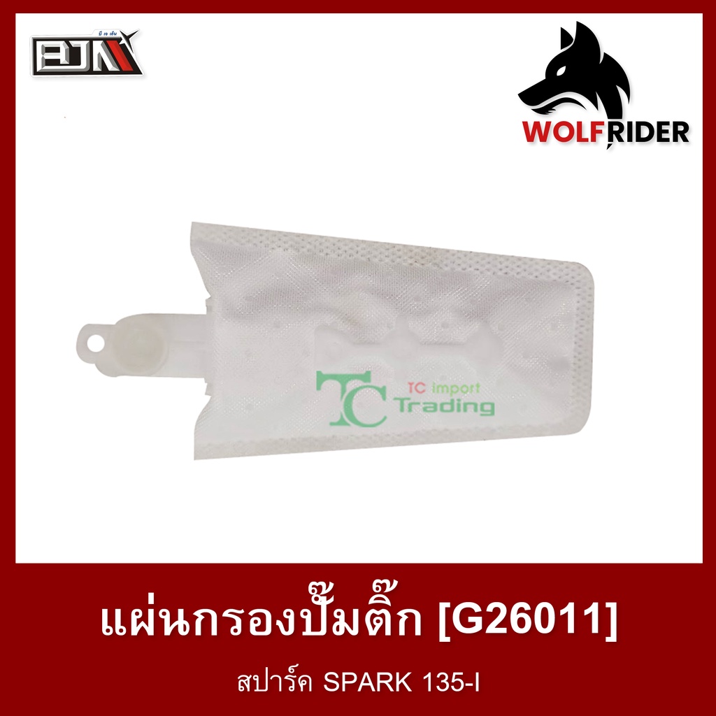 แผ่นกรองปั้มติ้ก สปาร์ค SPARK 135-I (G26011) [BJN บีเจเอ็น] อะไหล่รถมอเตอร์ไซค์ แผ่นกรองน้ำมันเชื้อเพลิง ไส้กรองปั๊มติ๊ก