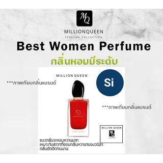 Million Queen น้ำหอมผู้หญิง กลิ่น Si Armani หอมมาก ติดทนตลอดทั้งวัน ( Eau de Parfum ) 3 ขนาดให้เลือก 10ml,40ml,45ml