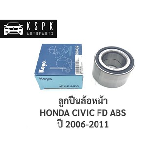 ลูกปืนล้อหน้า ซีวิค เอฟดี HONDA CIVIC FD ABS ปี 2006-2011 / DAC4378W-3CS57