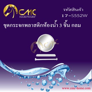 CMC ชุดกระจกพลาสติกห้องน้ำ 3 ชิ้น กลม