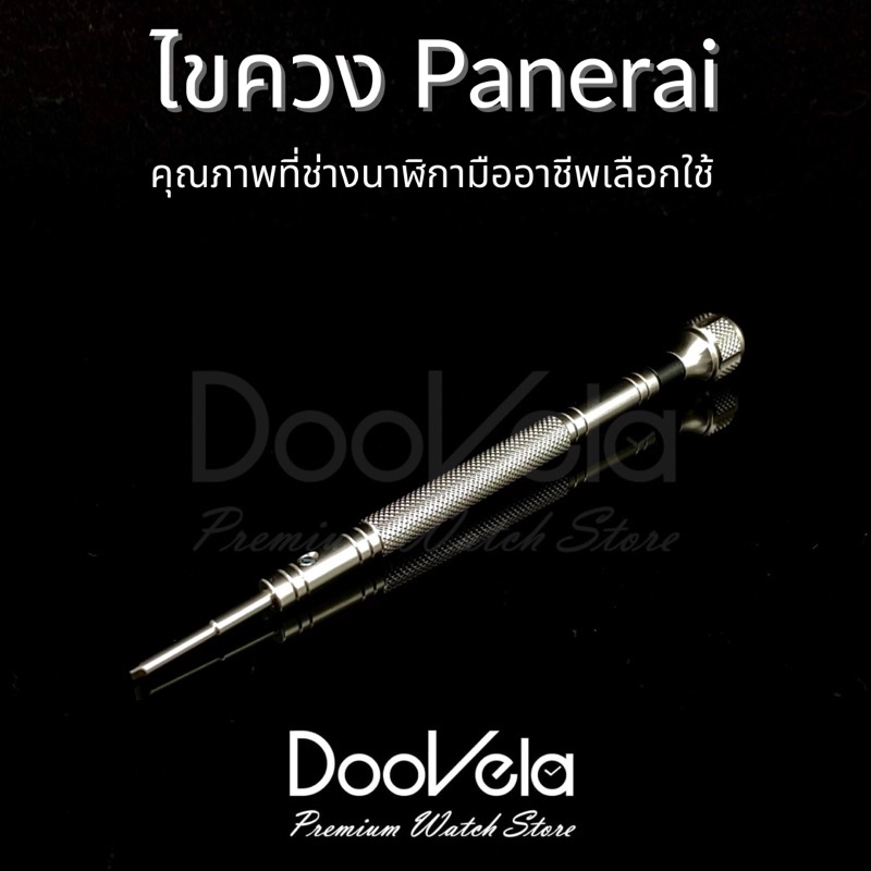ไขควง ปาก Hollow Shape สำหรับนาฬิกา Panerai, Rolex Sport, AP และนาฬิกายี่ห้ออื่นๆเกรดช่างนาฬิกามืออาชีพ