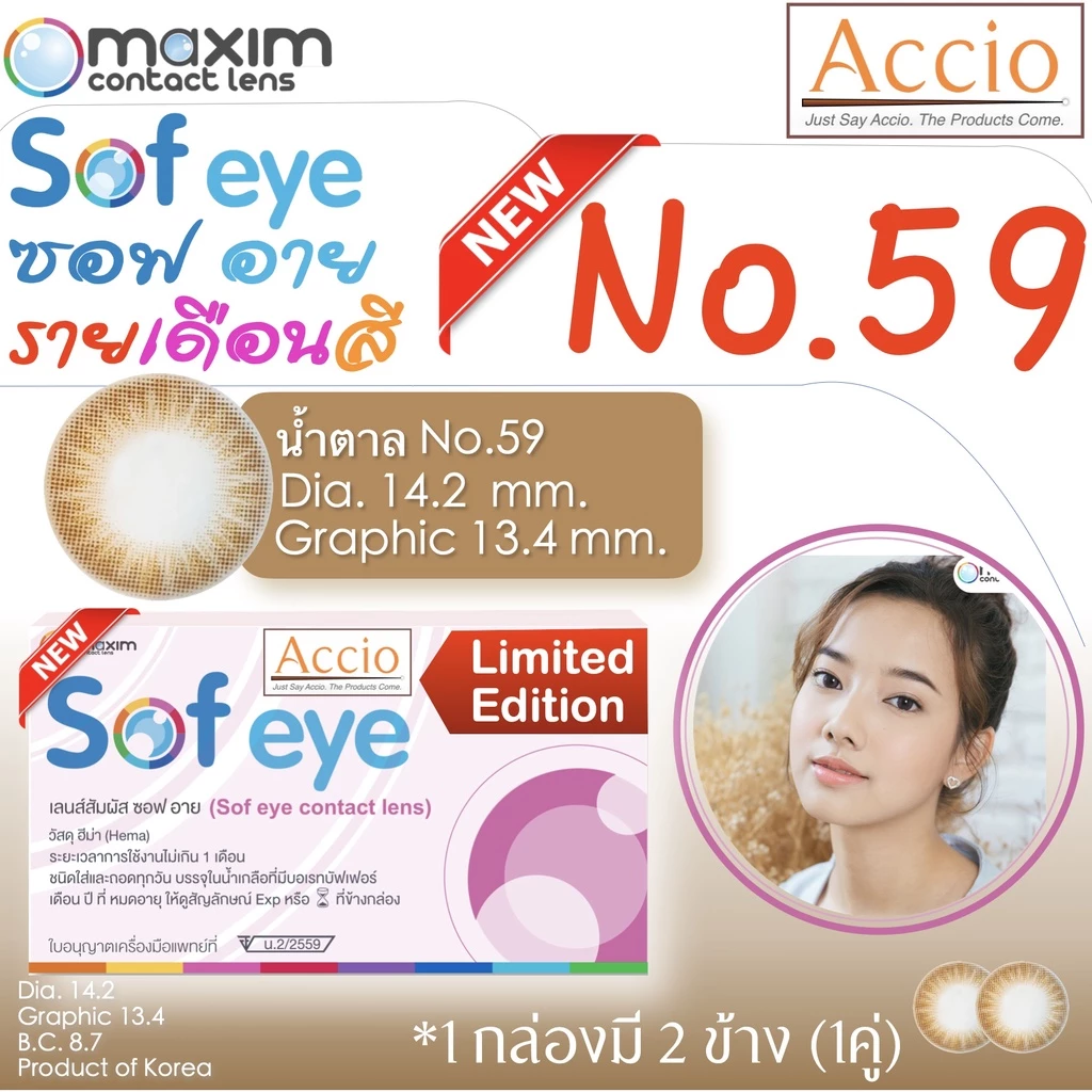 กล่องชมพู คอนแทคเลนส์สีน้ำตาล Maxim Sofeye No.59 Brown Color Contact Lens รายเดือน 2 ชิ้น(1คู่) ค่าสายตา 00 ถึง -8.00