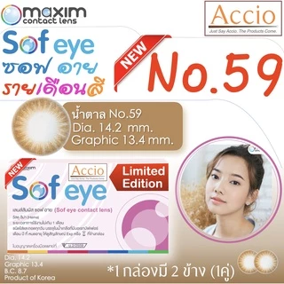 กล่องชมพู คอนแทคเลนส์สีน้ำตาล Maxim Sofeye No.59 Brown Color Contact Lens รายเดือน 2 ชิ้น(1คู่) ค่าสายตา 00 ถึง -8.00