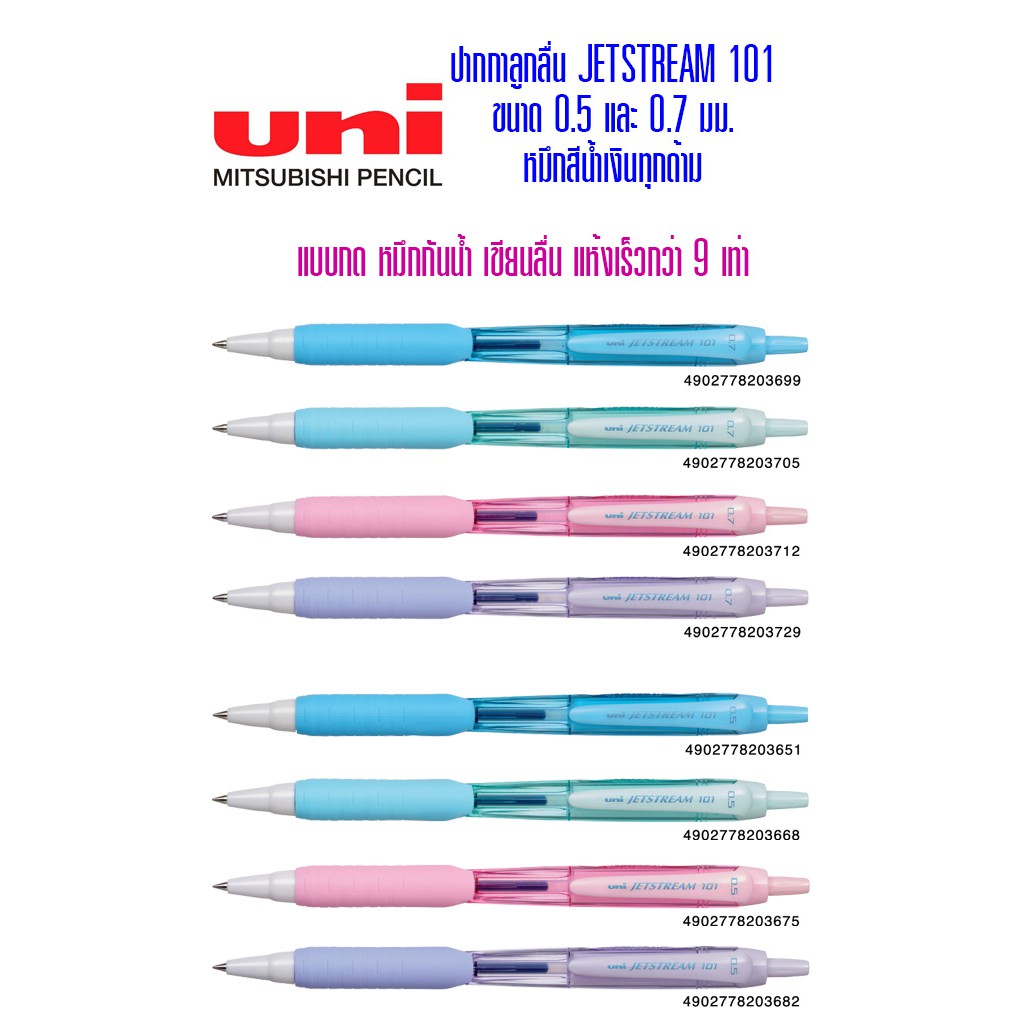 ปากกาลูกลื่น UNI JETSTREAM 101 SXN-101FL ขนาด0.5และ0.7มม.