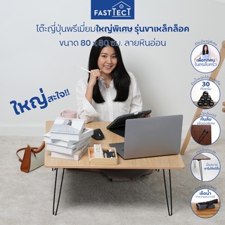 FASTTECT โต๊ะญี่ปุ่นพรีเมี่ยม มินิมอล รุ่นขาเหล็กล็อค ขนาด 80x80 ซม. - ถึก ทน นั่งสบาย ขาไม่ติดโต๊ะ