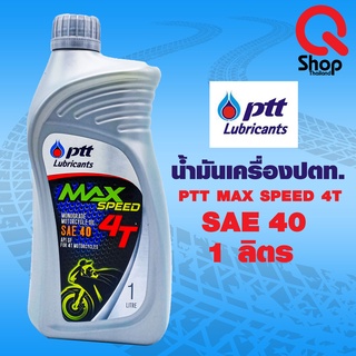 น้ำมันเครื่องปตท. PTT MaxSpeed 4T SAE40 1ลิตร