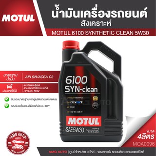 MOTUL 6100 SYNTHETIC CLEAN 5W30 ขนาด 4 ลิตร สำหรับเครื่องยนต์เบนซินและดีเซล สังเคราะห์ ACEA C3 Mid-SAPS/API SN MOA0096