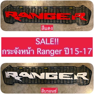 [🧨พิมพ์ ZP9FK ลดเพิ่ม130฿🧨]กระจังหน้า RANGER V.2