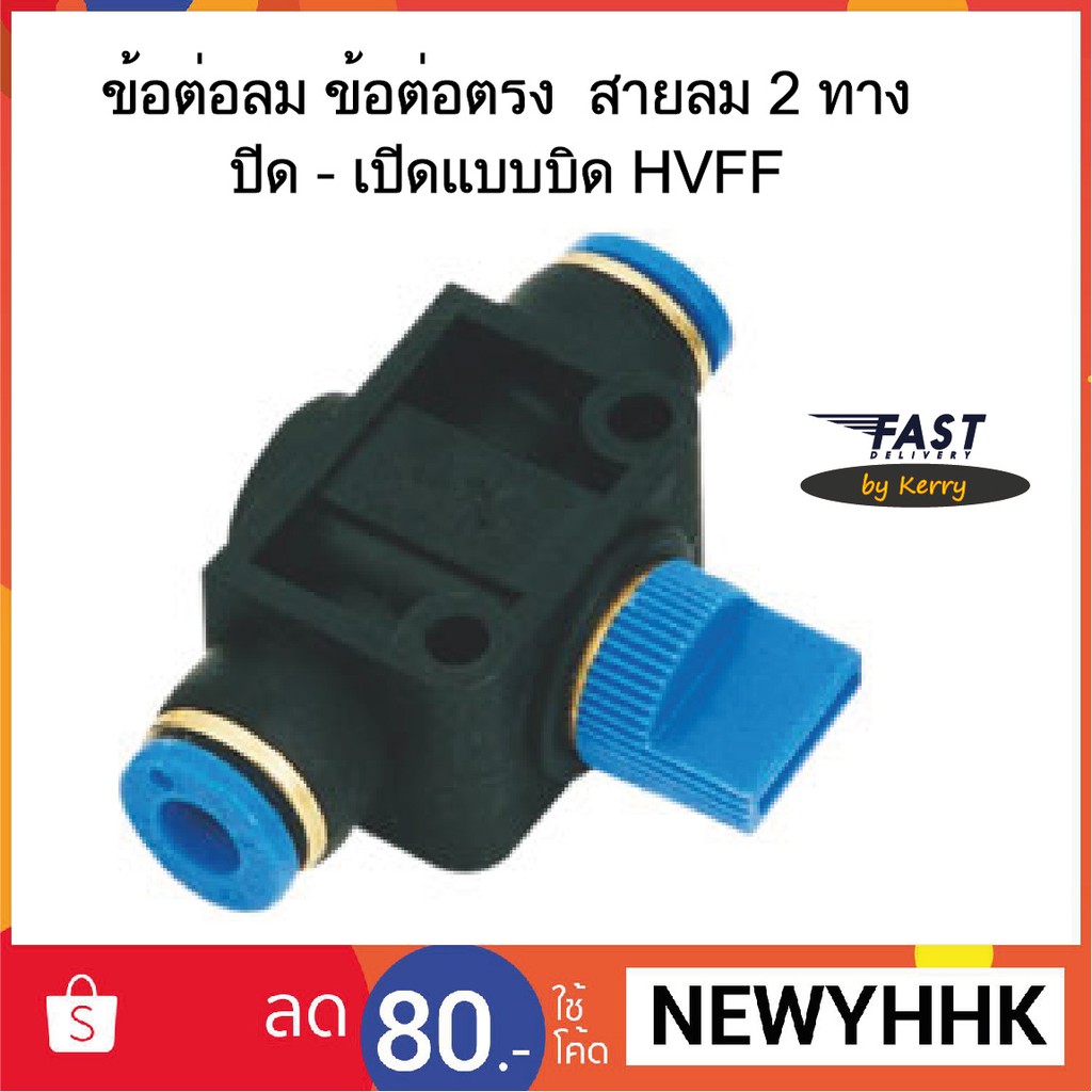 HVFF ข้อต่อลม ข้อต่อตรง สายลม 2 ทาง ปิดเปิดแบบบิด ราคาถูก ส่งไว ‎Fitting