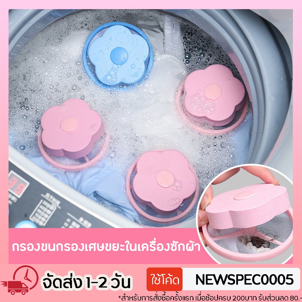 Specialthing กรองขนกรองเศษขยะในเครื่องซักผ้า รูปดอกไม้ ที่จับขนสัตว์เลี้ยง ตัวดักฝุ่นเครื่องซักผ้า กรองเครื่องซักผ้า