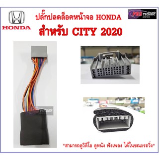 ปลั๊กปลดล็อคหน้าจอ  HONDA สำหรับ CITY 2020 ปลั๊กแท้