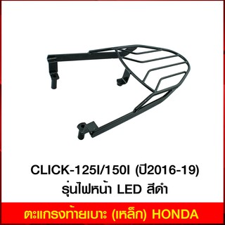 ตะแกรงท้ายเบาะ (เหล็ก) HONDA CLICK-125I/150I (ปี2016-19) รุ่นไฟหน้า LED สีดำ