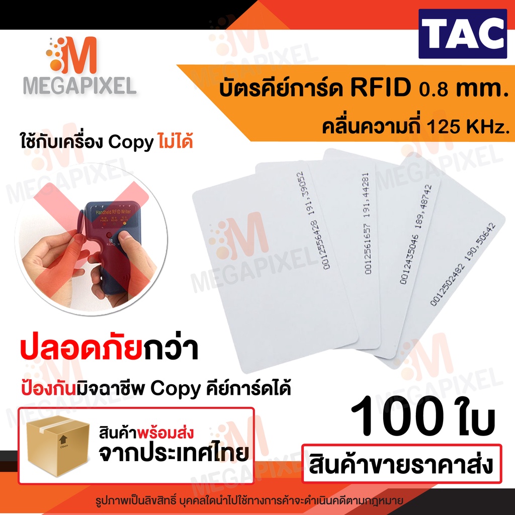 TAC บัตรคีย์การ์ด Proximily Card RFID ความบาง 0.8 mm คลื่นความถี่ 125 KHz. จำนวน 100ใบ เครื่องอ่านบัตร พวงกุญแจคีย์การ์ด