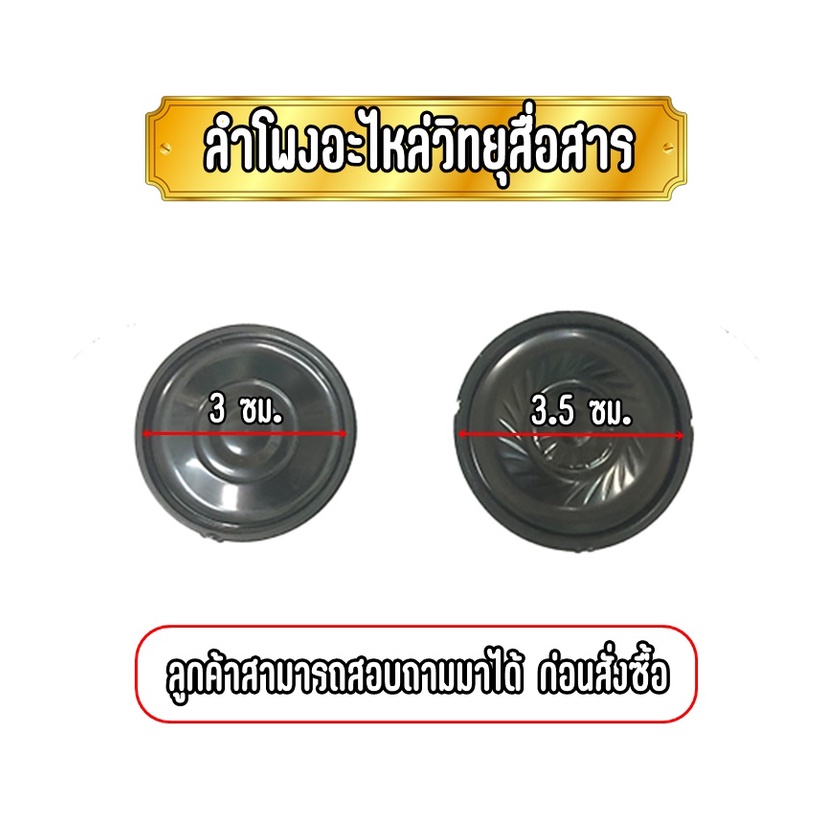 อะไหล่ลำโพงวิทยุสื่อสาร มี3ขนาดให้เลือก ลูกค้าสามารถทักแชทเข้ามาสอบถามก่อนสั่งซื้อได้