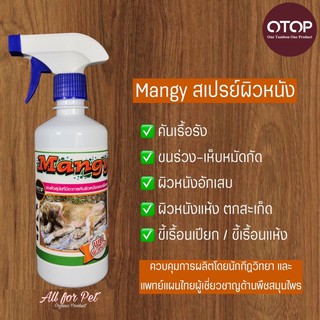 สเปรย์ฉีดพ่นลดอาการคัน รักษาโรคผิวหนัง ขี้เรื้อน Mangy Plus+ ขนาด 450ml