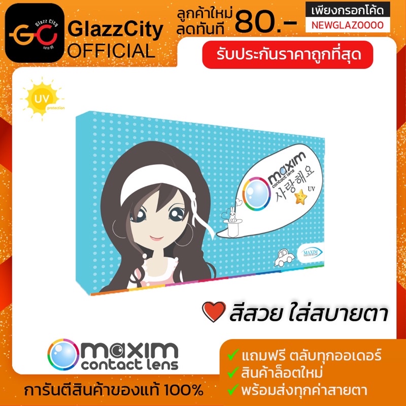 Maxim contact lens ตาสวย ( กล่องฟ้า ) รายเดือน 1 คู่ 2 ชิ้น