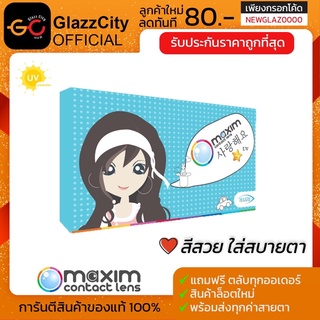 Maxim contact lens ตาสวย ( กล่องฟ้า ) รายเดือน 1 คู่ 2 ชิ้น