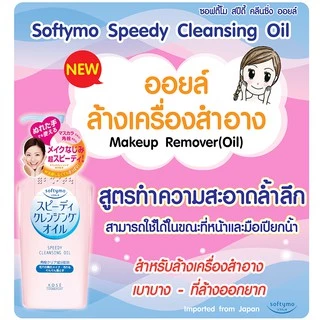 KOSE Softymo Cleansing Oil โคเซ่ ซอฟตี้โม คลีนซิ่ง ออยล์ ออยล้างเครื่องสำอาง ขวด / รีฟิล Refill