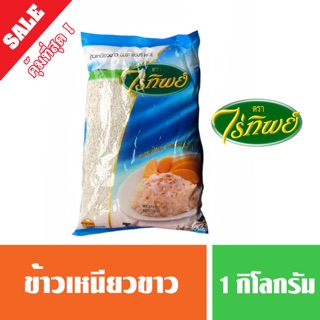 ข้าวเหนียวขาว ข้าวเหนียวเม็ด ข้าวเหนียวเขี้ยวงู ไร่ทิพย์ 1 กิโล