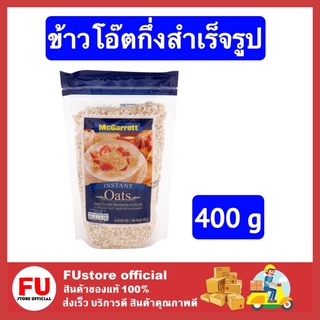 FUstore (400g) mcgarrett oats ข้าวโอ๊ตกึ่งสำเร็จรูป อาหารเช้า แม็กกาแรต ซีเรียลธัญพืช ธัญพืชอบแห้ง อาหารเพื่อสุขภาพ