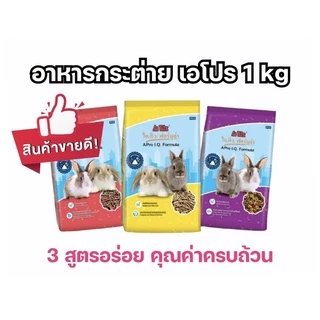 [กระต่าย] A.pro. เอ โปร ไอ.คิว. ฟอร์มูล่า อาหารกระต่าย 1กก.