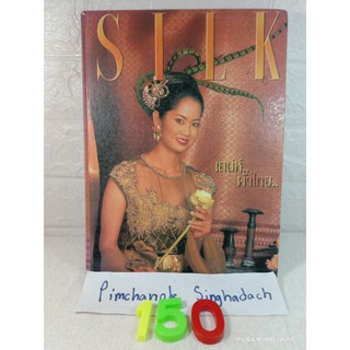 SILK เสน่ห์ ผ้าไทย (ปกป็อก อารียา เย้าเยือน) อดีตนางสาวไทย หนังสือผ้าไทย แบบชุดไทย แบบเสื้อผ้า