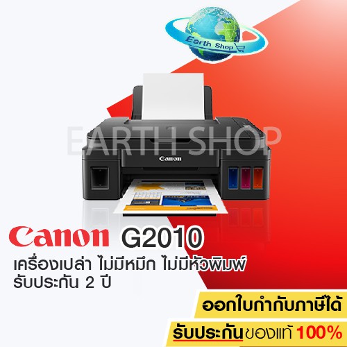 Printer เครื่องพิมพ์ CANON G2010 เครื่องเปล่าไม่มีหมึก ไม่มีหัวพิมพ์