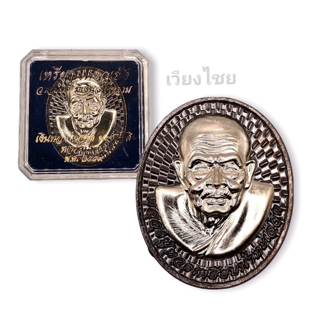 เหรียญโหงวเฮ้ง หลวงพ่อทวด ปี 2559