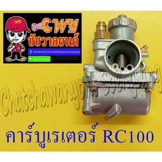 คาร์บูเรเตอร์ RC100 แบบเดิมติดรถ (001184)