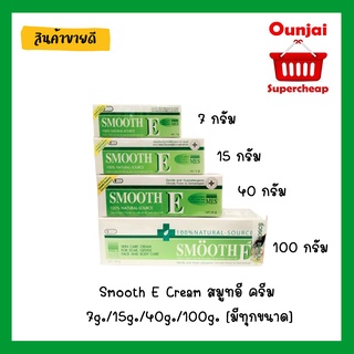 Smooth E Cream สมูทอี ครีม 7g./15g./40g./100g. [มีทุกขนาด]