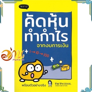 หนังสือ คัดหุ้นทำกำไรจากงบการเงิน หนังสือการเงิน การลงทุน สินค้าพร้อมส่ง #อ่านกันเถอะเรา