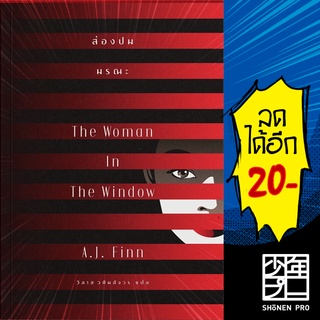 ส่องปมมรณะ The Woman In The Window | เอิร์นเนส พับลิชชิ่ง A.J.Finn (เอ.เจ.ฟินน์)