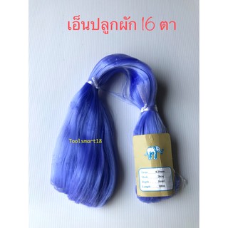 ตาข่ายเอ็นปลูกผัก 16 ตา ตราช้าง (2-10 ผืน)