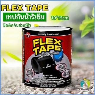 Comfy เทปกันน้ำ ซ่อมท่อน้ำรั่ว ซุปเปอร์กลู เทปกาว เทปซ้อมรอยรั่ว waterproof tape