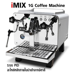 เครื่องชงกาแฟเอสเปรสโซ่ 1 หัวชง iMIX 2400W.