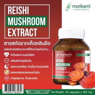 สารสกัดจากเห็ดหลินจือ Reishi Mushroom Extract x 1 ขวด โมริคามิ ลาบอราทอรีส์ morikami LABORATORIES บำรุงสุขภาพ ล้างสารพิษ