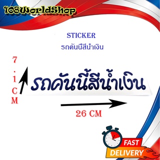 สติ๊กเกอร์ รถคันนี้สีน้ำเงิน sticker ติดหลังรถกระบะ รถยนต์ รถเก๋ง รถ eco car น้ำเงิน 1ชิ้น ทั่วไป มีบริการปลายทาง